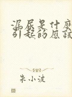 漏尿是什么原因引起的应该怎么治