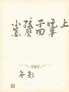 小孩子晚上尿床怎么回事