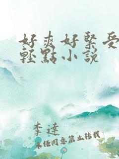 好爽好紧受不了轻点小说