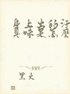 身上出的汗是酸臭味是怎么了