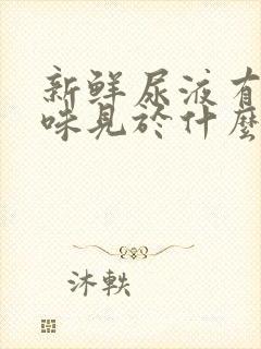 新鲜尿液有氨臭味见于什么病