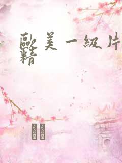 欧美一级片干射精