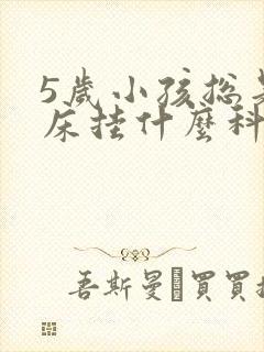 5岁小孩总是尿床挂什么科室