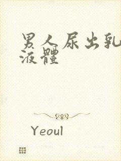 男人尿出乳白色液体