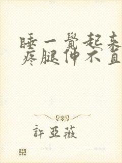 睡一觉起来膝盖疼腿伸不直