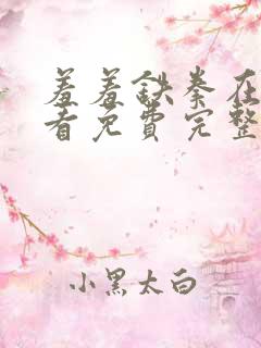 羞羞铁拳在线观看免费完整版国语