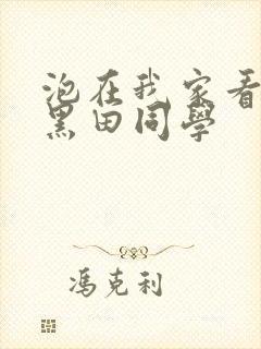 泡在我家看漫画黑田同学