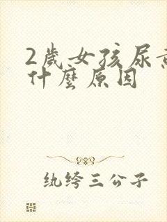 2岁女孩尿黄是什么原因