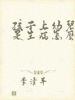 孩子上幼儿园总是生病怎么办