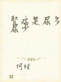 肾病是尿多还是尿少