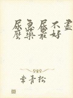 尿急尿不尽吃什么药最好