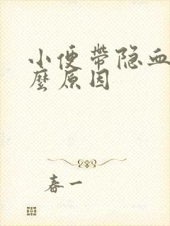 小便带隐血是什么原因