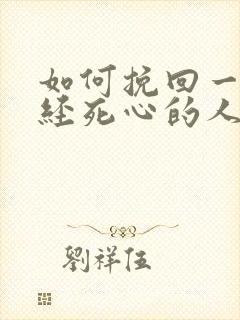 如何挽回一个已经死心的人