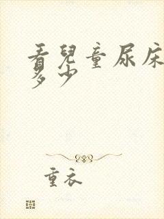 看儿童尿床费用多少