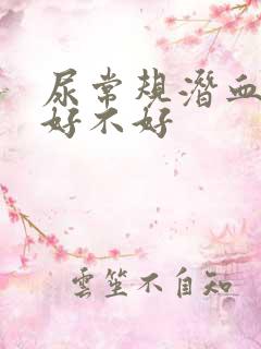 尿常规潜血十1好不好