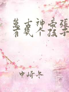 万古神帝张若尘有几个孩子