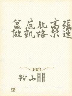 盆底肌高张不能做凯格尔运动吗