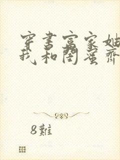 穿书富家妯娌,我和闺蜜齐上