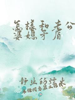 怎样和老公沟通婆媳矛盾