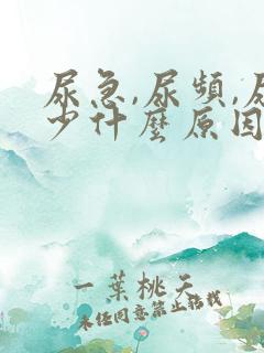 尿急,尿频,尿少什么原因导致的?