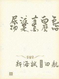 尿液有白色浑浊物是怎么治疗