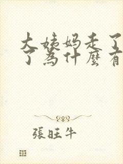 大姨妈走了五天了为什么有褐色分泌物