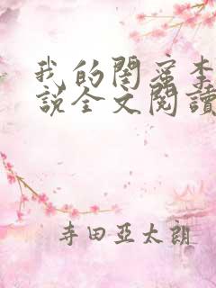 我的闺蜜李丽小说全文阅读