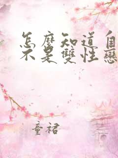 怎么知道自己是不是双性恋