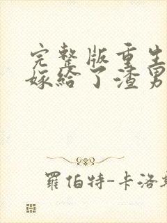 完整版重生后我嫁给了渣男的死对头