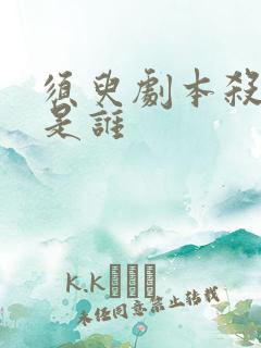 须臾剧本杀凶手是谁