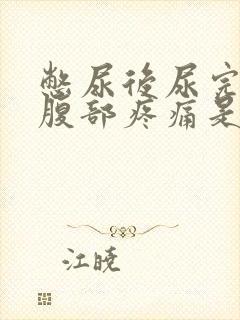 憋尿后尿完左下腹部疼痛是什么原因