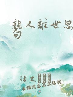 亲人离世思念诗句