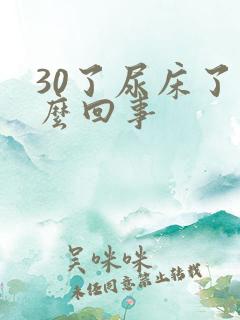 30了尿床了怎么回事