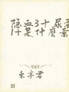 隐血3十尿蛋白1+是什么意思