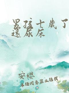 男孩十岁了有时还尿床