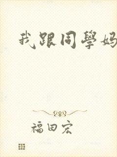 我跟同学妈妈