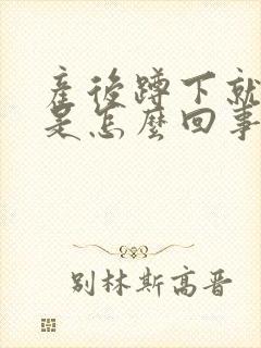 产后蹲下就漏尿是怎么回事