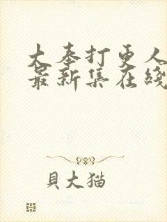 大奉打更人漫画最新集在线免费观看