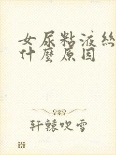 女尿粘液丝高是什么原因