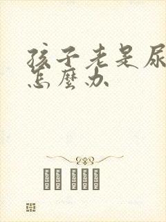 孩子老是尿裤子怎么办