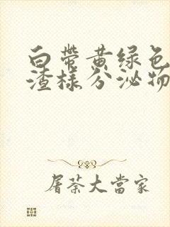 白带黄绿色豆腐渣样分泌物伴有瘙痒