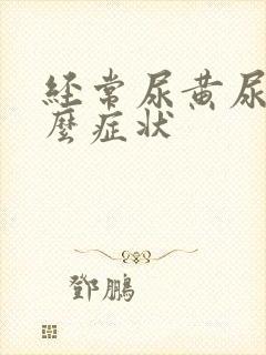 经常尿黄尿是什么症状