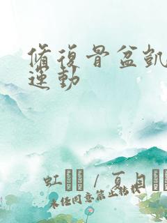 修复骨盆凯格尔运动