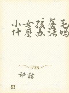 小女孩唇毛重有什么办法吗