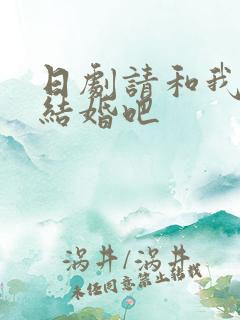 日剧请和我老公结婚吧