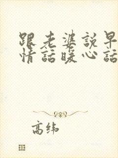 跟老婆说早安的情话暖心话