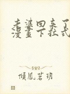 老婆回来了免费漫画下拉式阅读