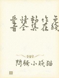 爱情动作免费观看全集在线观看高清