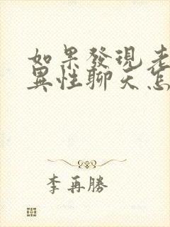 如果发现老公和异性聊天怎么办