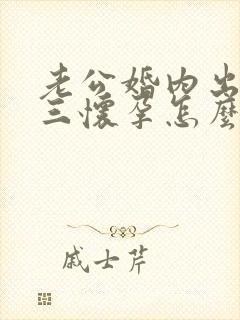 老公婚内出轨小三怀孕怎么办